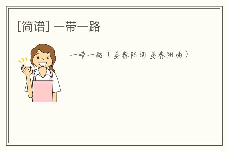 [简谱] 一带一路