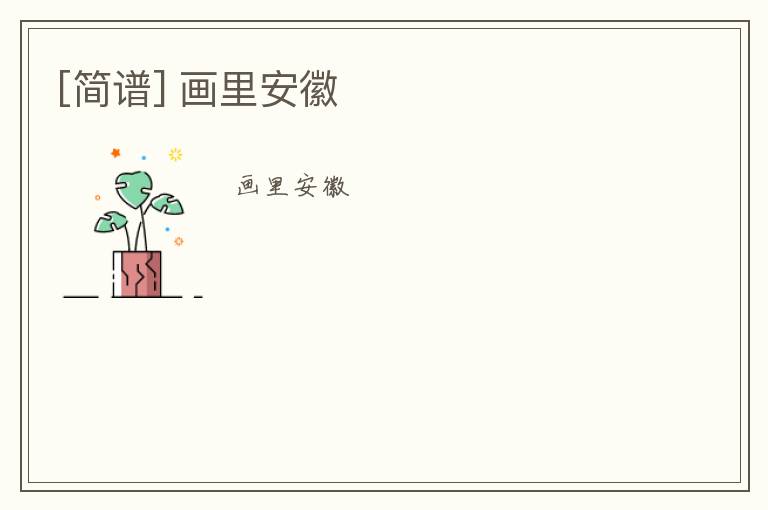 [简谱] 画里安徽