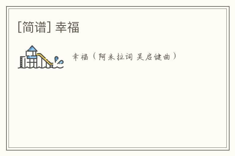 [简谱] 幸福