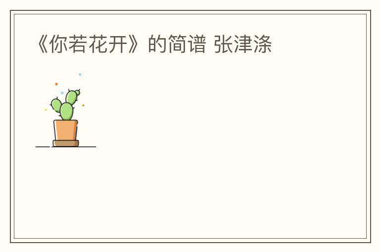 《你若花开》的简谱 张津涤