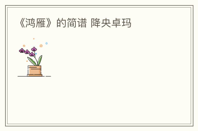 《鸿雁》的简谱 降央卓玛