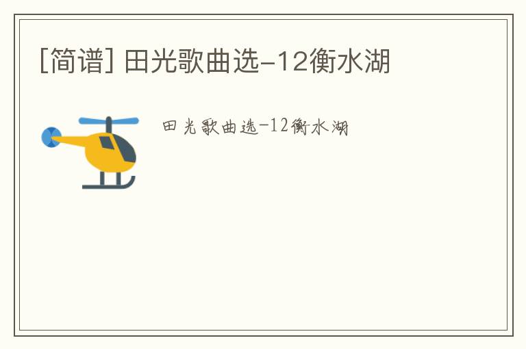 [简谱] 田光歌曲选-12衡水湖