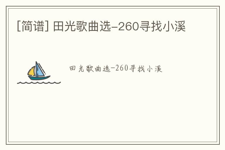 [简谱] 田光歌曲选-260寻找小溪