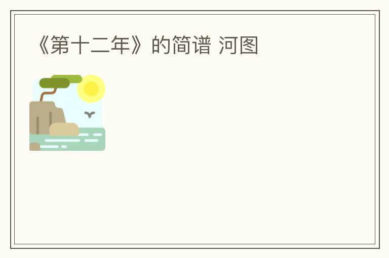 《第十二年》的简谱 河图