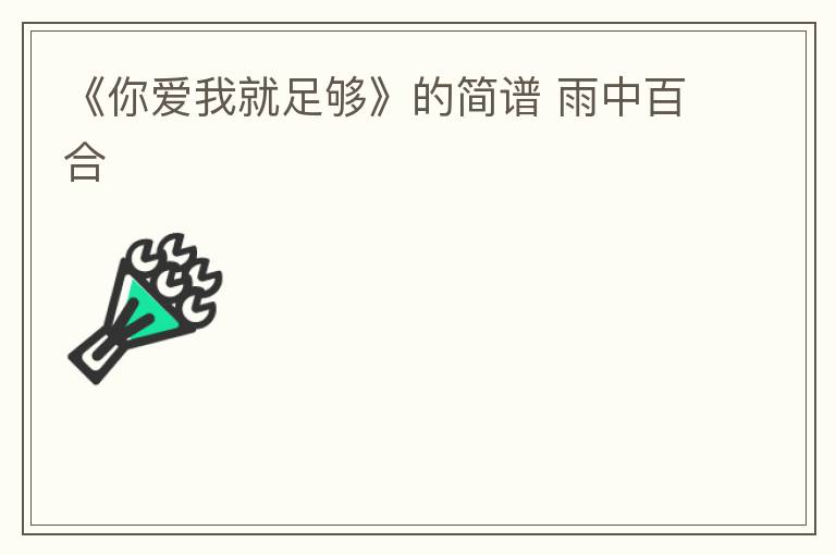 《你爱我就足够》的简谱 雨中百合