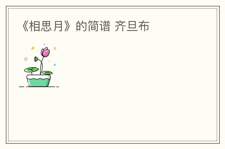 《相思月》的简谱 齐旦布