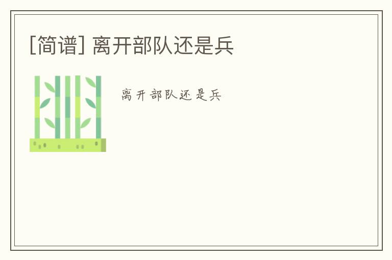 [简谱] 离开部队还是兵