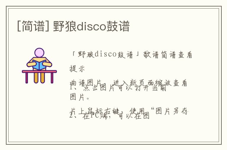 [简谱] 野狼disco鼓谱