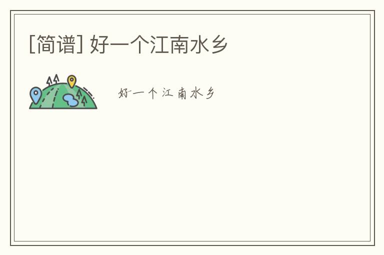 [简谱] 好一个江南水乡