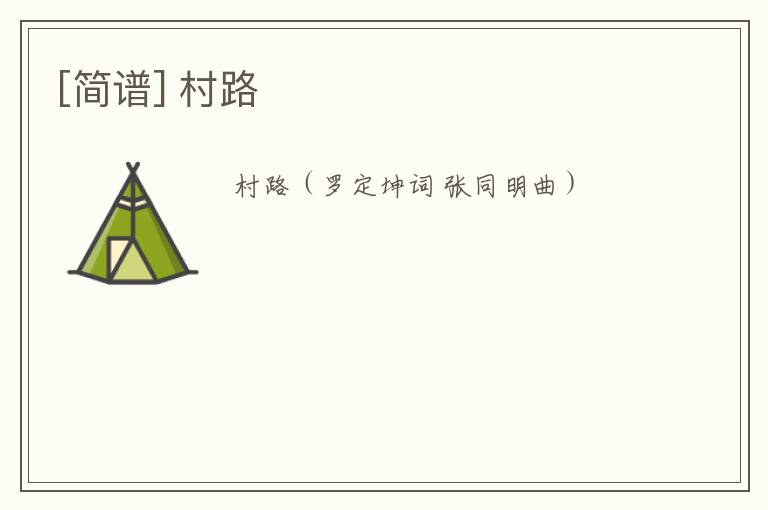 [简谱] 村路