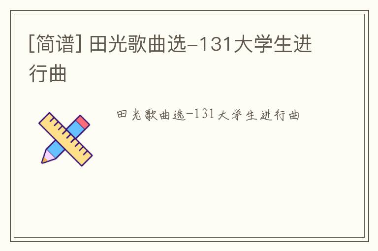 [简谱] 田光歌曲选-131大学生进行曲