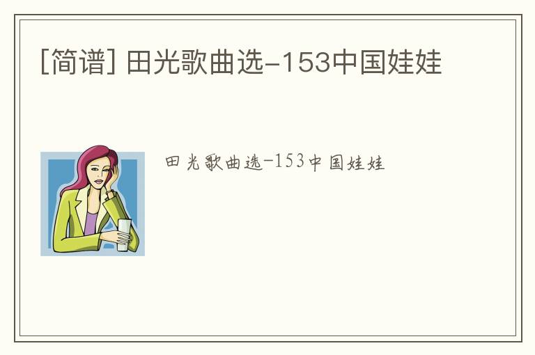 [简谱] 田光歌曲选-153中国娃娃