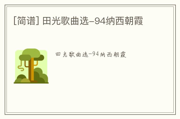 [简谱] 田光歌曲选-94纳西朝霞