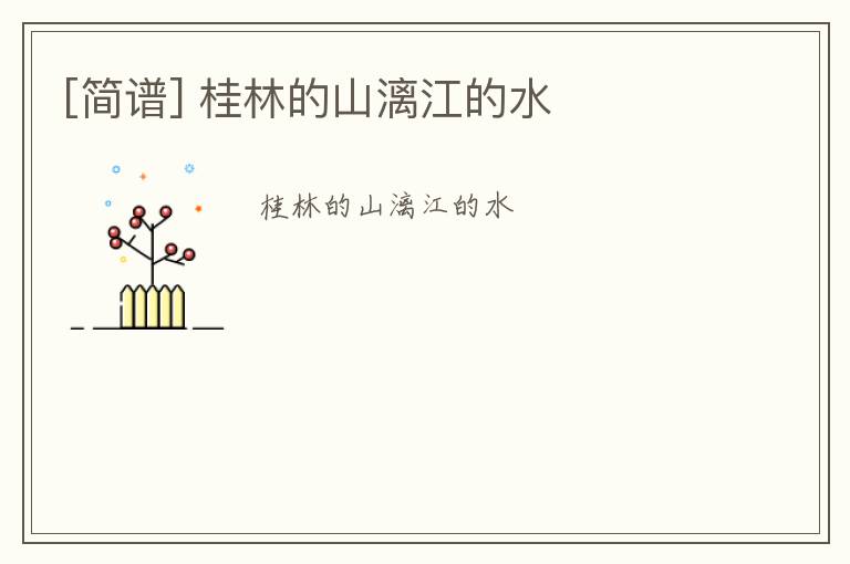 [简谱] 桂林的山漓江的水