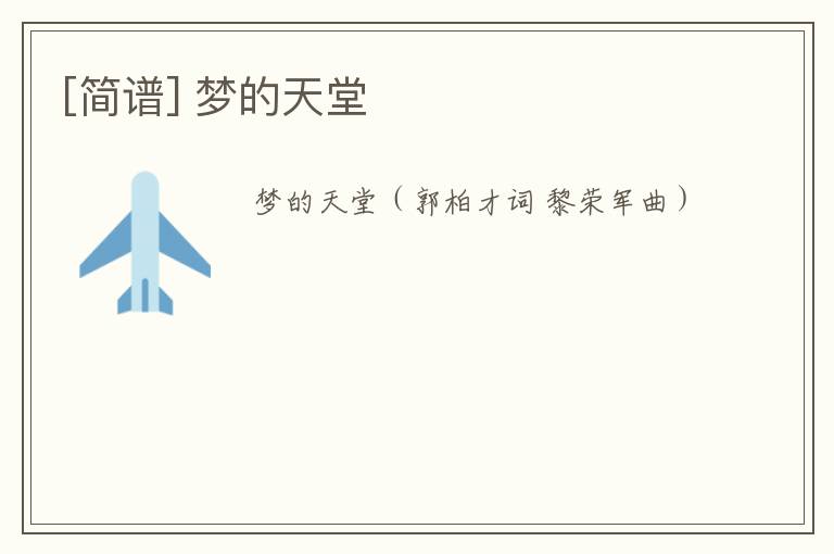 [简谱] 梦的天堂