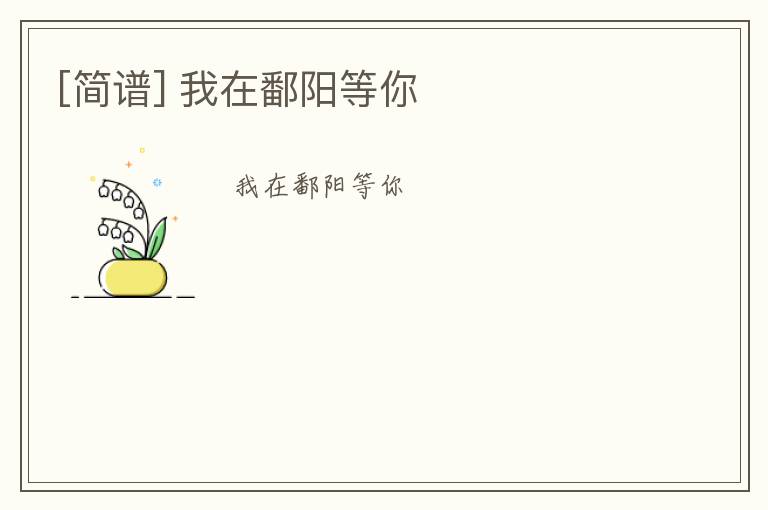 [简谱] 我在鄱阳等你