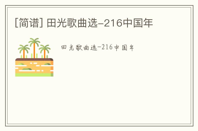 [简谱] 田光歌曲选-216中国年