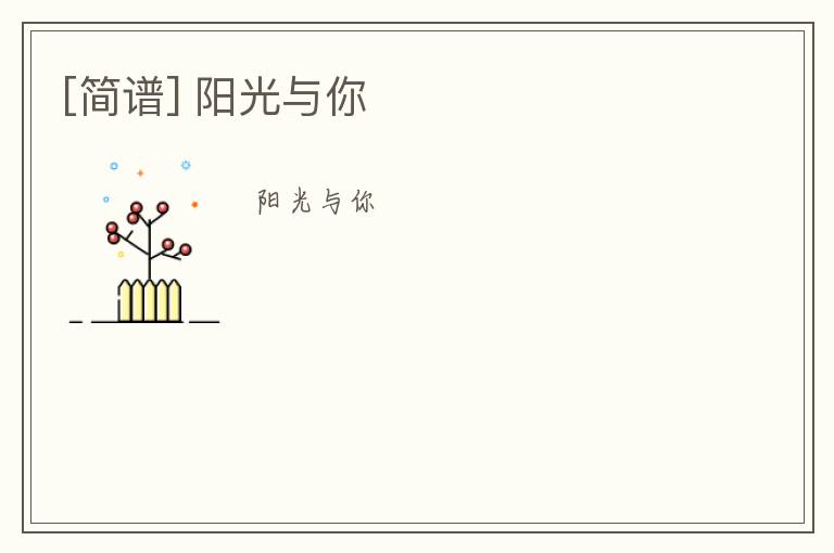 [简谱] 阳光与你