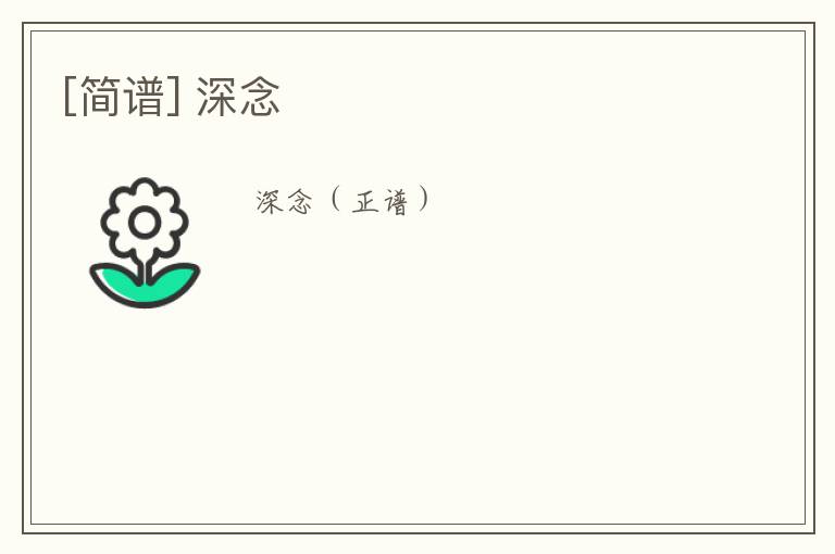[简谱] 深念