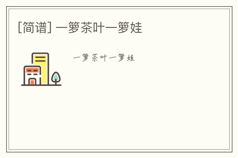 [简谱] 一箩茶叶一箩娃