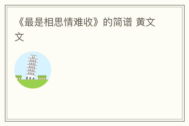 《最是相思情难收》的简谱 黄文文