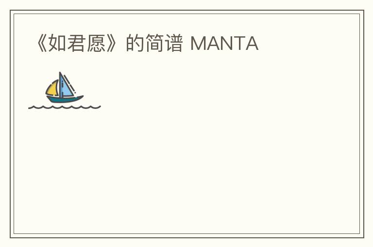 《如君愿》的简谱 MANTA