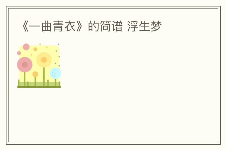 《一曲青衣》的简谱 浮生梦