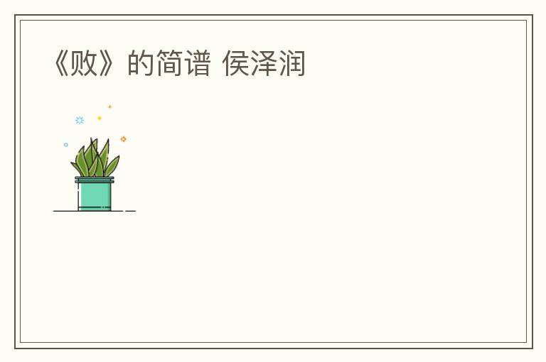 《败》的简谱 侯泽润