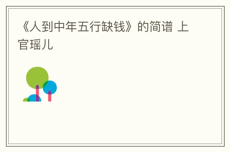 《人到中年五行缺钱》的简谱 上官瑶儿