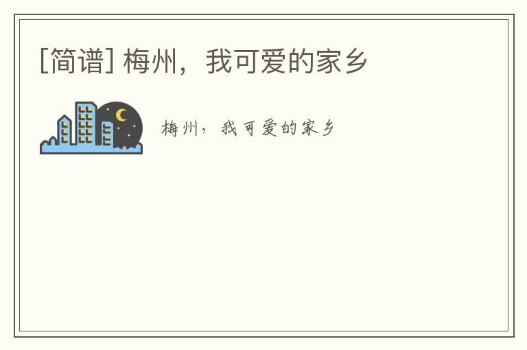 [简谱] 梅州，我可爱的家乡