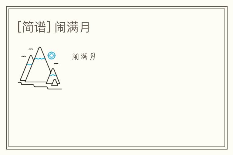 [简谱] 闹满月