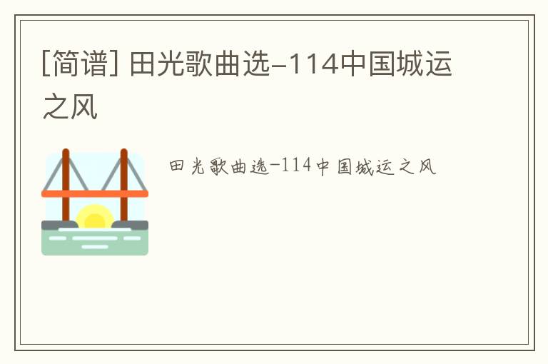 [简谱] 田光歌曲选-114中国城运之风