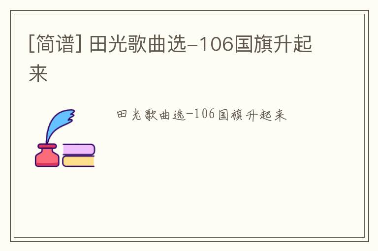 [简谱] 田光歌曲选-106国旗升起来