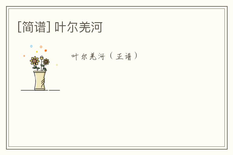 [简谱] 叶尔羌河