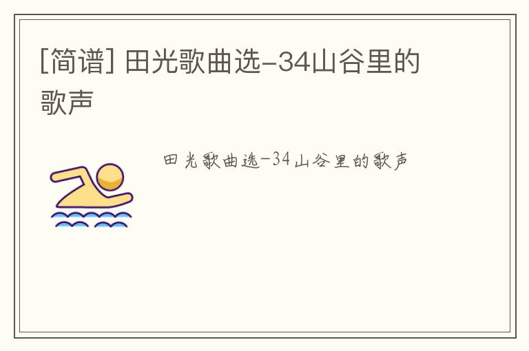 [简谱] 田光歌曲选-34山谷里的歌声