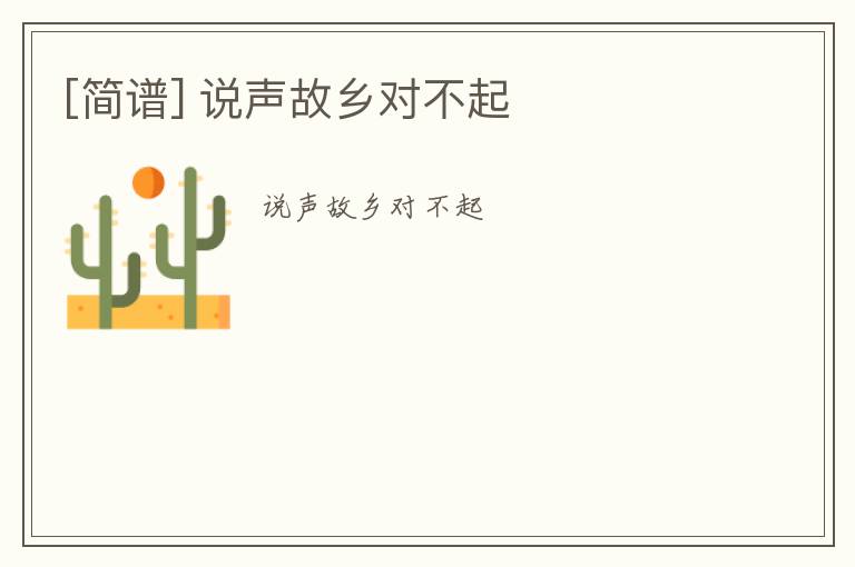 [简谱] 说声故乡对不起