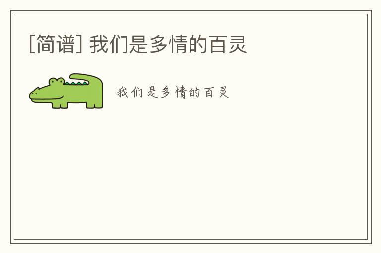 [简谱] 我们是多情的百灵
