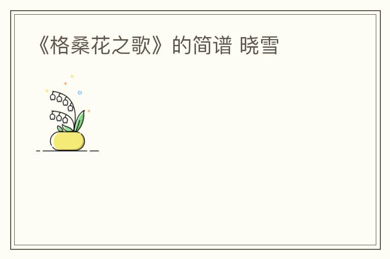 《格桑花之歌》的简谱 晓雪