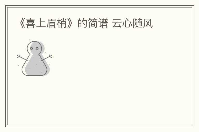 《喜上眉梢》的简谱 云心随风