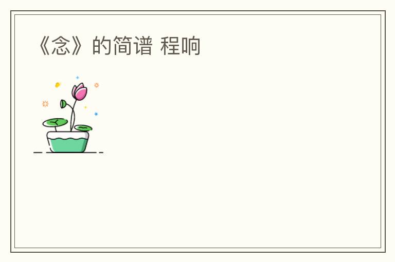 《念》的简谱 程响