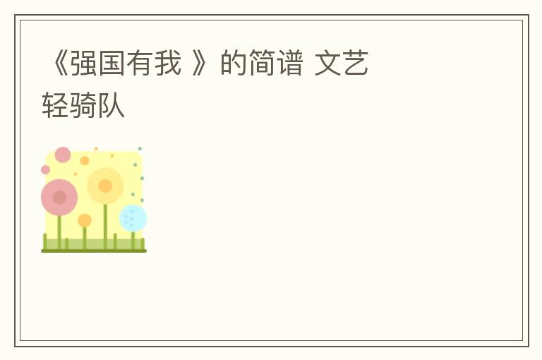 《强国有我 》的简谱 文艺轻骑队