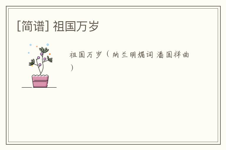 [简谱] 祖国万岁