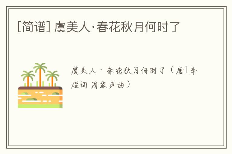[简谱] 虞美人·春花秋月何时了