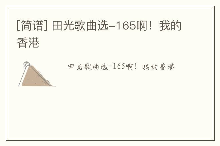 [简谱] 田光歌曲选-165啊！我的香港