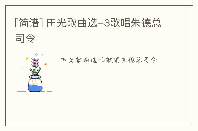 [简谱] 田光歌曲选-3歌唱朱德总司令