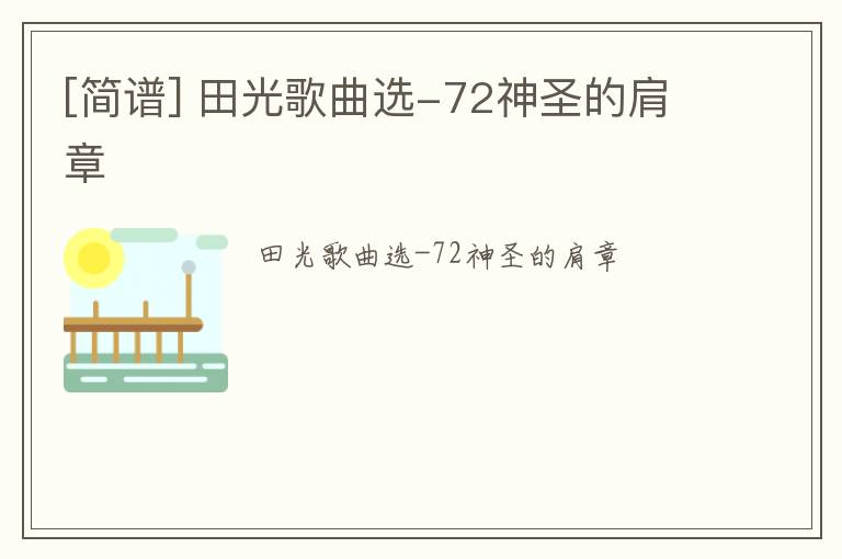 [简谱] 田光歌曲选-72神圣的肩章