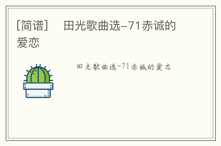 [简谱] ​田光歌曲选-71赤诚的爱恋