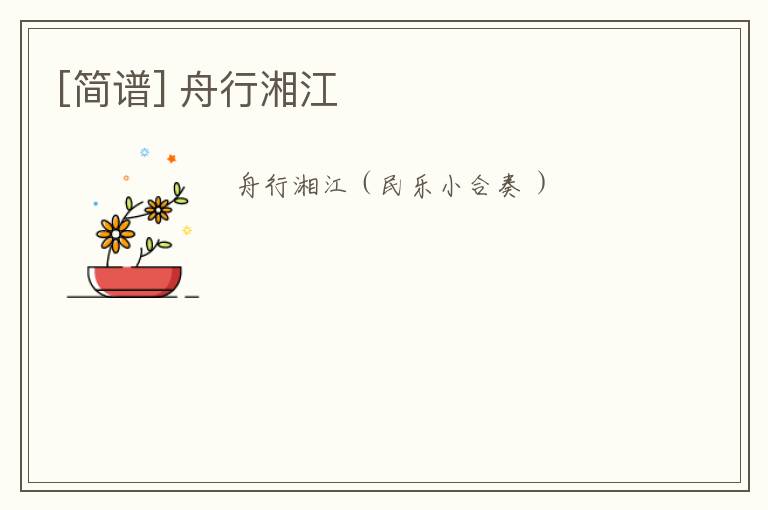 [简谱] 舟行湘江