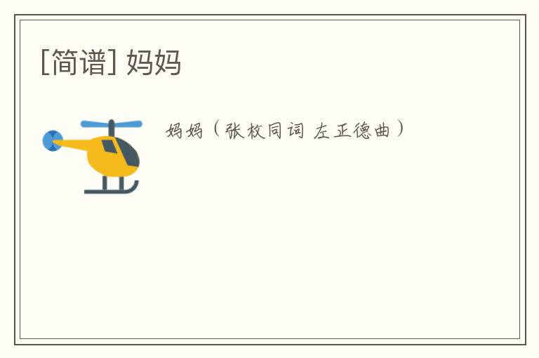 [简谱] 妈妈