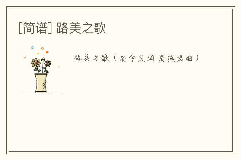 [简谱] 路美之歌